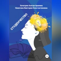 . Студенчество