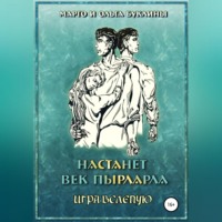 . Настанет век пырларла. Книга 4. Игра вслепую