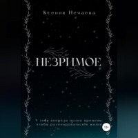 . Незримое