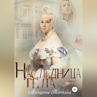 . Наследница тела