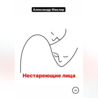 . Нестареющие лица