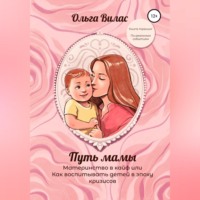 . Путь мамы. Материнство в кайф, или Как воспитывать детей в эпоху кризисов