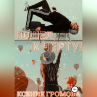 . Пошел к черту!
