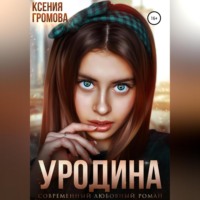 . Уродина