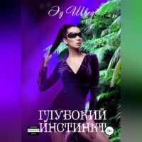 . Глубокий инстинкт