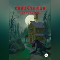 . Сказочница