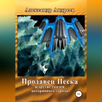 . Продавец Песка и другие сказки потерянного города