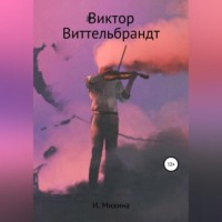 . Виктор Виттельбрандт