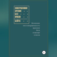 . Совершенное зрение без очков. Лечение несовершенного зрения без помощи очков