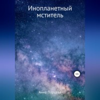 . Инопланетный мститель