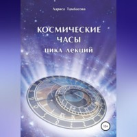 . Космические часы. Цикл лекций
