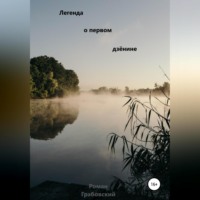 . Легенда о первом дзёнине