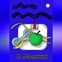 Владимир Юрьевич Малянкин. Краткий курс практического похудизма