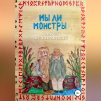 . Мы ли монстры
