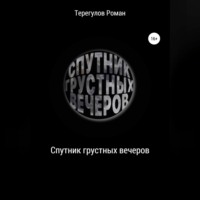 . Спутник грустных вечеров