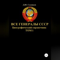 . Все генералы СССР. Биографический справочник. Том 1