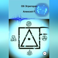 . Об эгрегорах