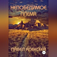 Павел Алексеев. Непобедимое племя