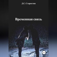 . Временная связь