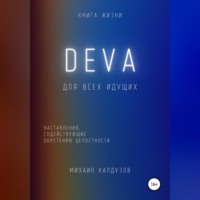 . DEVA. Наставления, содействующие обретению целостности