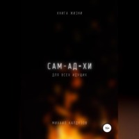 . Самадхи. Книга жизни. Для всех идущих