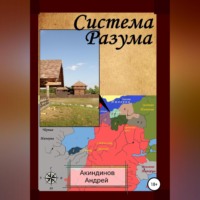 . Система Разума