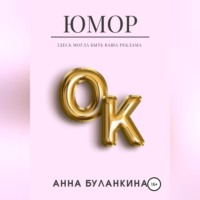 . ЮморОк