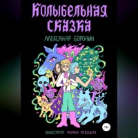 . Колыбельная сказка
