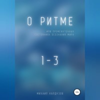 . О ритме… или промежуточных состояниях осознания мира