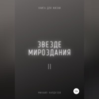 . Звезде мироздания 2