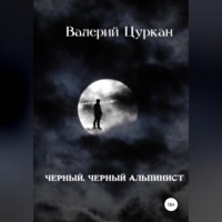 . Чёрный, чёрный альпинист