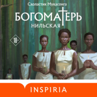 . Богоматерь Нильская