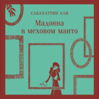 . Мадонна в меховом манто
