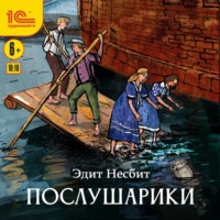 . Послушарики