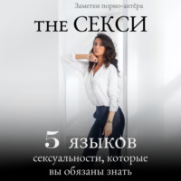 . The Секси. 5 языков сексуальности, которые вы обязаны знать