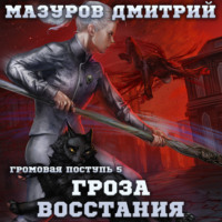 . Громовая поступь 5. Гроза восстания