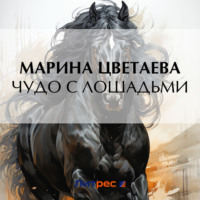 Марина Цветаева. Чудо с лошадьми