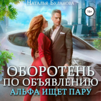 . Оборотень по объявлению. Альфа ищет пару