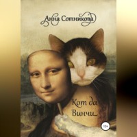 . Кот да Винчи