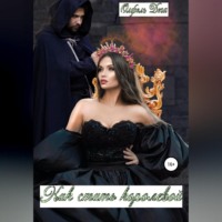 . Как стать королевой