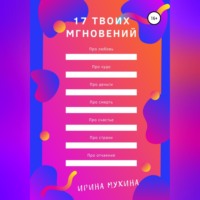 . 17 твоих мгновений