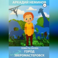 . Город Зверомастеровск