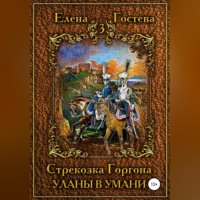 Елена Гостева. Стрекозка Горгона Уланы в Умани