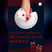 . Испанская фишка