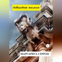 Маргарита Серрон. Новогоднее желание