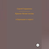 . Красно-белые волны в Царицыне и окрест