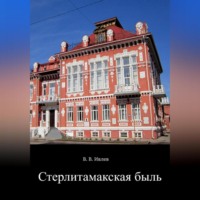 . Стерлитамакская быль