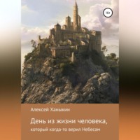 . День из жизни человека, который когда-то верил Небесам