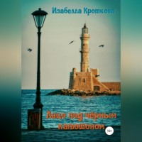 Изабелла Кроткова. Лицо под чёрным капюшоном