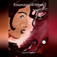 . Кошмарной ночи